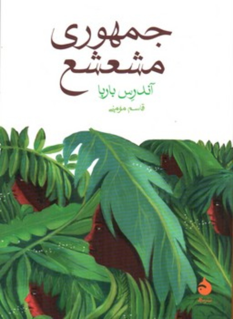 تصویر  جمهوری مشعشع (جیبی-شمیز)